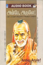 அன்பே, அருளே - (ஒலிப் புத்தகம்)