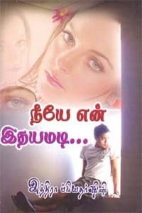 நீயே என் இதயமடி..