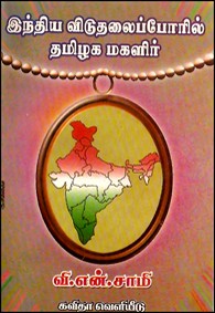 இந்திய விடுதலைப் போரில் தமிழக மகளிர்