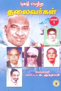 புகழ் பெற்ற தலைவர்கள் பாகம் 1