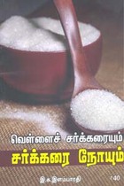 வெள்ளைச் சர்க்கரையும் சர்க்கரை நோயும்