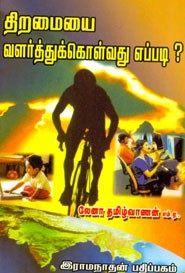 திறமையை வளர்த்துக் கொள்வது எப்படி?