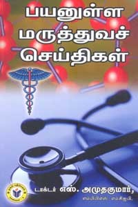 பயனுள்ள மருத்துவச் செய்திகள்