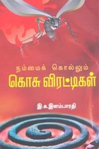 நம்மைக் கொல்லும் கொசு விரட்டிகள்