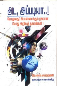 அட அப்படியா பொழுதைப் பொன்னாக்கும் ரசமான பொது அறிவுத் தகவல்கள்