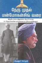 நேரு முதல் மன்மோகன் வரை