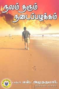 நலம் தரும் நடைப்பழக்கம்