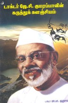 டாக்டர் ஜே.சி. குமரப்பாவின் கருத்துக் களஞ்சியம்