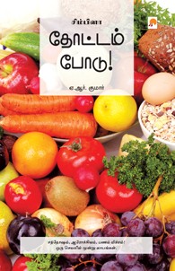 சிம்பிளா தோட்டம் போடு!