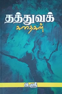 தத்துவக் கதைகள்