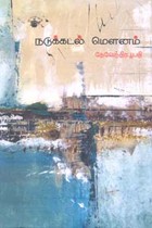 நடுக்கடல் மௌனம்