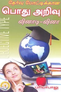 தேர்வு போட்டிக்கான பொது அறிவு வினாடி வினா