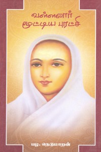 வள்ளலார் மூட்டிய புரட்சி