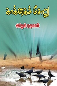 காக்கைச் சோறு