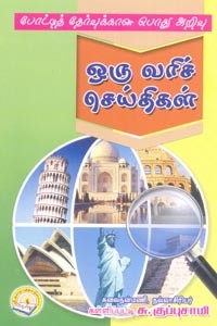 போட்டித் தேர்வுக்கான பொது அறிவு ஒரு வரிச் செய்திகள்