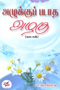 அழுக்குப் படாத அழகு (நாடகம்)