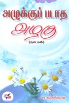 அழுக்குப் படாத அழகு (நாடகம்)