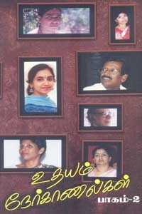 உதயம் நேர்காணல்கள் பாகம் 2