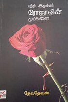 பற்றி இழுக்கும் ரோஜாவின் முட்கிளை