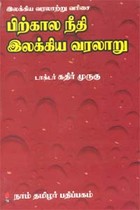 பிற்கால நீதி இலக்கிய வரலாறு