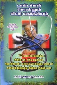 டாக்டர்கள் சொல்லும் வீட்டு வைத்தியம்