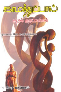 காமத்துப்பால் காதல் குறப்பாக்கள்