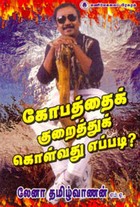 கோபத்தைக் குறைத்துக் கொள்வது எப்படி?