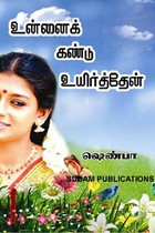 உன்னைக் கண்டு உயிர்த்தேன்