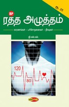 ரத்த அழுத்தம்