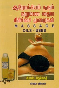 ஆரோக்கியம் தரும் நறுமண தைல சிகிச்சை முறைகள்