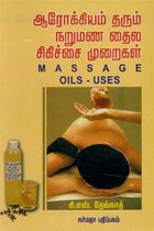 ஆரோக்கியம் தரும் நறுமண தைல சிகிச்சை முறைகள்