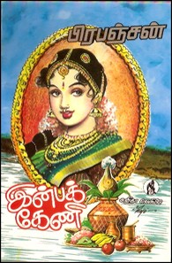 இன்பக் கேணி