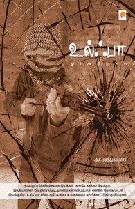 உல்ஃபா ஓர் அறிமுகம்