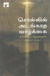 சொல்லில் அடங்காத வாழ்க்கை