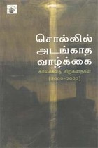 சொல்லில் அடங்காத வாழ்க்கை