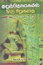 குறுந்தொகையில் ஒரு சிறுகதை