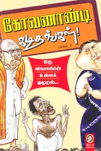 கோவணாண்டி கடிதங்கள் பாகம் -2