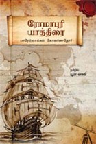 ரோமாபுரி யாத்திரை