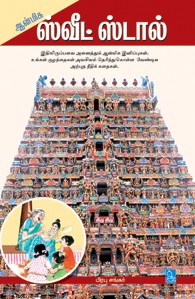 ஆன்மிக ஸ்வீட் ஸ்டால்