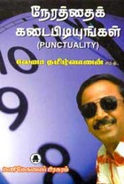 நேரத்தைக் கடைபிடியுங்கள்