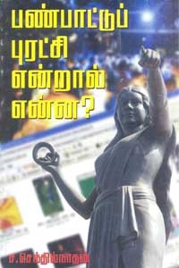 பண்பாட்டுப் புரட்சி என்றால் என்ன