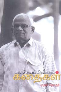 பா. செயப்பிரகாசம் கதைகள் முதல் தொகுதி