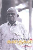பா. செயப்பிரகாசம் கதைகள் முதல் தொகுதி