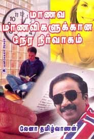 மாணவ மாணவிகளுக்கான நேர நிர்வாகம்