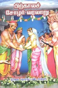 பிற்காலச் சோழர் வரலாறு