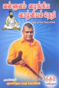 வள்ளுவம் வழங்கிய வாழ்வியல் நெறி