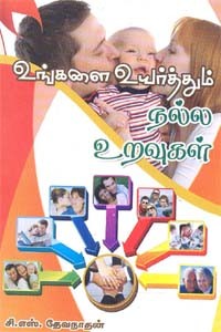 உங்களை உயர்த்தும் நல்ல உறவுகள்