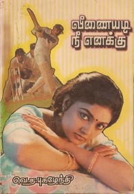 வீணையடி நீ எனக்கு