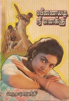 வீணையடி நீ எனக்கு