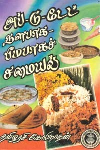 அப்-டு-டேட் நளபாக பீமபாகச் சமையல்